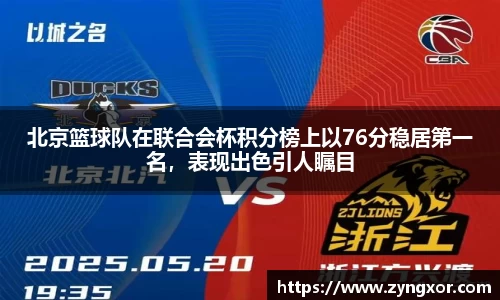 北京篮球队在联合会杯积分榜上以76分稳居第一名，表现出色引人瞩目