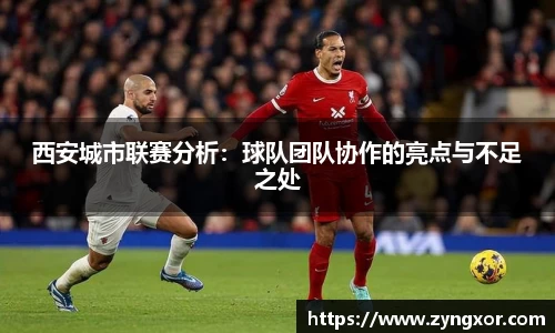 西安城市联赛分析：球队团队协作的亮点与不足之处