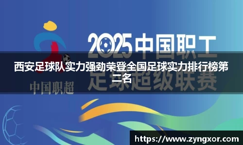 西安足球队实力强劲荣登全国足球实力排行榜第二名