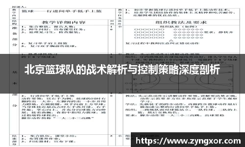 北京篮球队的战术解析与控制策略深度剖析