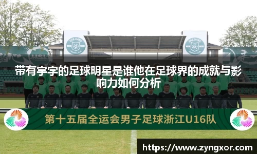 带有宇字的足球明星是谁他在足球界的成就与影响力如何分析