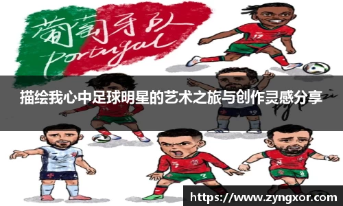 描绘我心中足球明星的艺术之旅与创作灵感分享