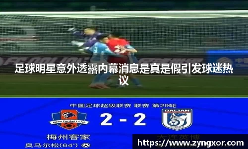 足球明星意外透露内幕消息是真是假引发球迷热议